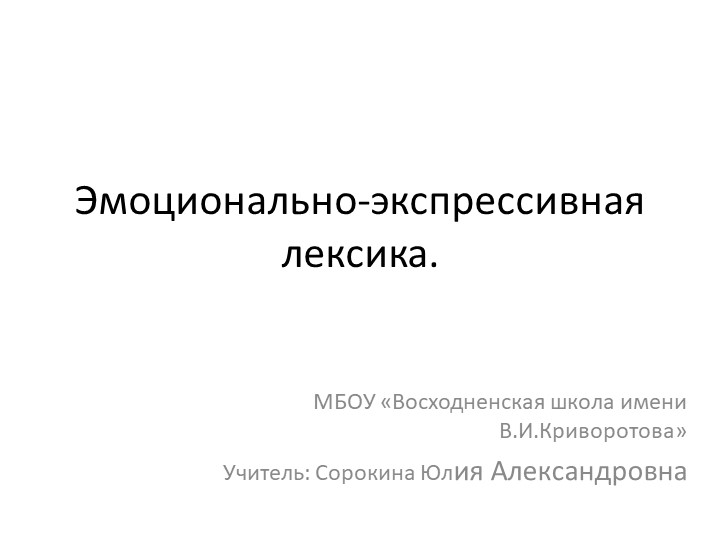 Презентация уроку по теме: "Эмоционально-экспрессивная лексика". - Скачать презентации бесплатно | Читать или скачать учебники для школы онлайн бесплатно ☑ Школьные учебники school-textbook.com