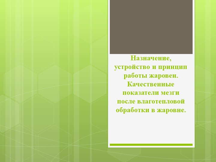 Презентация по МДК "Технология и оборудование для влаготепловой обработки мятки и жмыха" "Жаровни"  - Скачать презентации бесплатно | Читать или скачать учебники для школы онлайн бесплатно ☑ Школьные учебники school-textbook.com