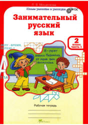 Занимательный русский язык. 2 класс. Рабочая тетрадь. В 2 частях - Мищенкова Л.В.  - Скачать презентации бесплатно | Читать или скачать учебники для школы онлайн бесплатно ☑ Школьные учебники school-textbook.com