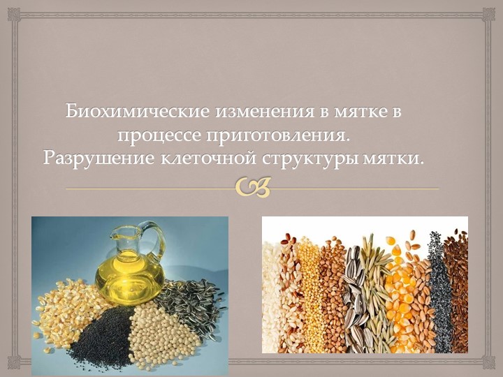 Презентация по МДК "Технология и оборудование для влаготепловой обработки мятки и жмыха  - Скачать презентации бесплатно | Читать или скачать учебники для школы онлайн бесплатно ☑ Школьные учебники school-textbook.com