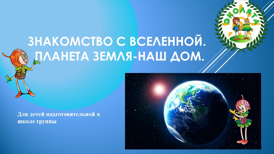 Дошкольники очень любознательны. Приоткрыть тайну нашей Вселенной поможет презентация "Знакомим детей с Вселенной. Планета Земля -наш общий дом.  - Скачать презентации бесплатно | Читать или скачать учебники для школы онлайн бесплатно ☑ Школьные учебники school-textbook.com