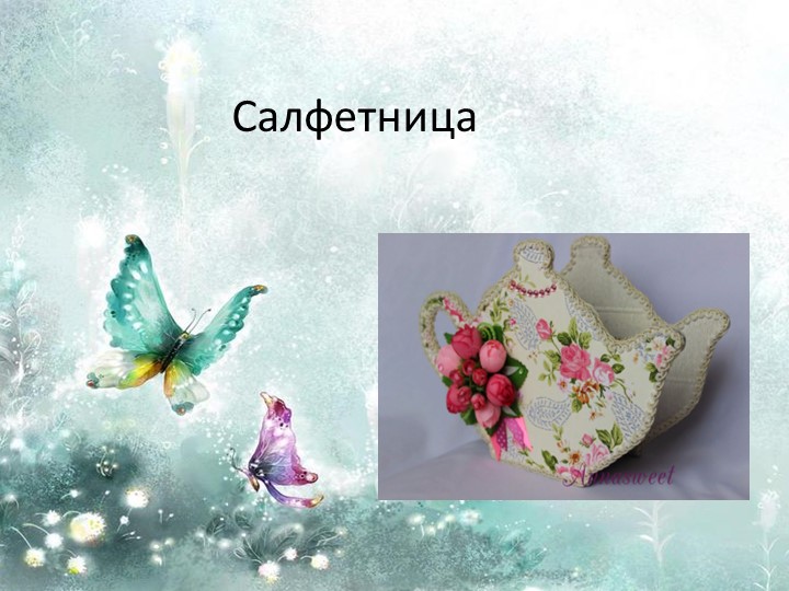 Презентация по технологии на тему "Салфетница из бумаги и картона" (4 класс).  - Скачать презентации бесплатно | Читать или скачать учебники для школы онлайн бесплатно ☑ Школьные учебники school-textbook.com