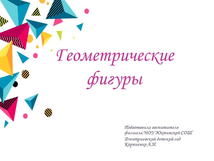 Презентация "Геометрические фигуры" (Загадки и игры).  - Скачать презентации бесплатно | Читать или скачать учебники для школы онлайн бесплатно ☑ Школьные учебники school-textbook.com