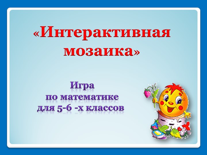 Презентация по математике "Интерактивная мозаика"  - Скачать презентации бесплатно | Читать или скачать учебники для школы онлайн бесплатно ☑ Школьные учебники school-textbook.com