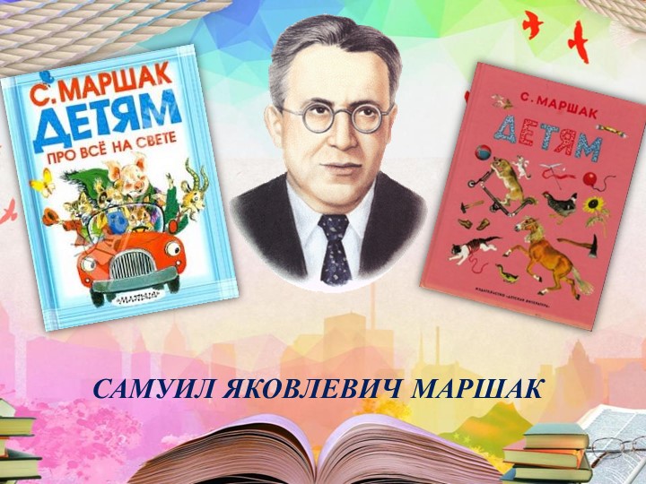 Маршак "Чижи" чтение 2 класс - Скачать презентации бесплатно | Читать или скачать учебники для школы онлайн бесплатно ☑ Школьные учебники school-textbook.com