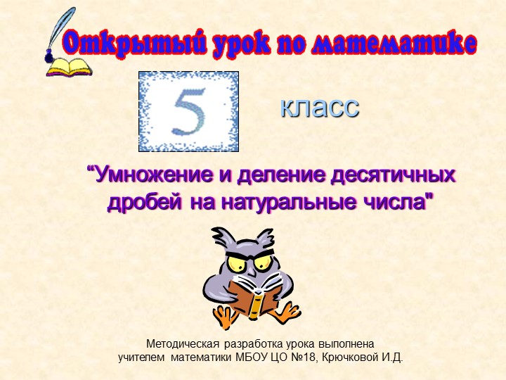 Презентация по математике на тему "Умножение и деление десятичных чичел на натуральные числа"  - Скачать презентации бесплатно | Читать или скачать учебники для школы онлайн бесплатно ☑ Школьные учебники school-textbook.com