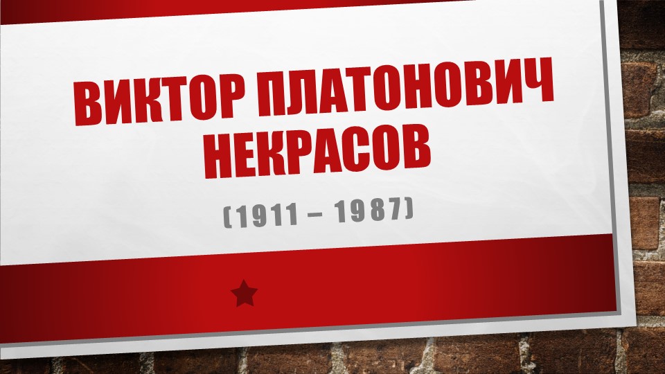Презентация к биографии. Виктор Платонович Некрасов. - Скачать презентации бесплатно | Читать или скачать учебники для школы онлайн бесплатно ☑ Школьные учебники school-textbook.com