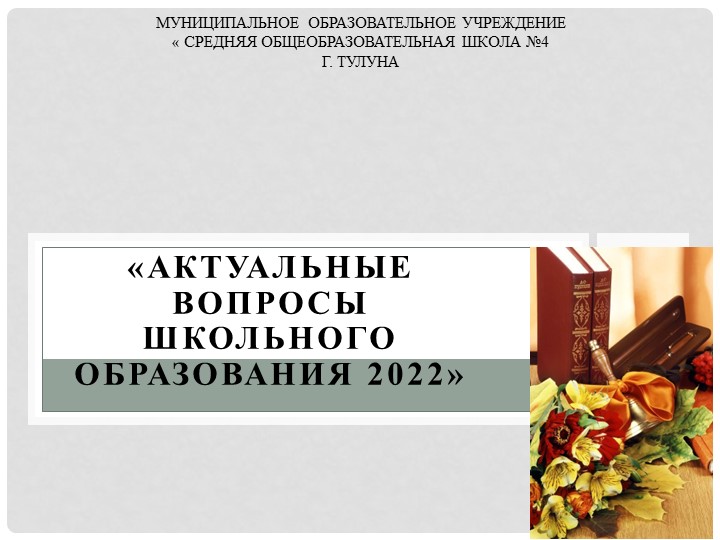Презентация "Актуальные вопросы школьного образования 2022 года  - Скачать презентации бесплатно | Читать или скачать учебники для школы онлайн бесплатно ☑ Школьные учебники school-textbook.com