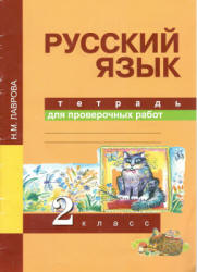 Русский язык. 2 класс. Тетрадь для проверочных работ - Лаврова Н.М. - Скачать презентации бесплатно | Читать или скачать учебники для школы онлайн бесплатно ☑ Школьные учебники school-textbook.com