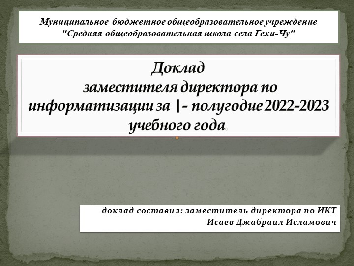 Доклад за первое полугодие заместителя директора по информатизации - Скачать презентации бесплатно | Читать или скачать учебники для школы онлайн бесплатно ☑ Школьные учебники school-textbook.com