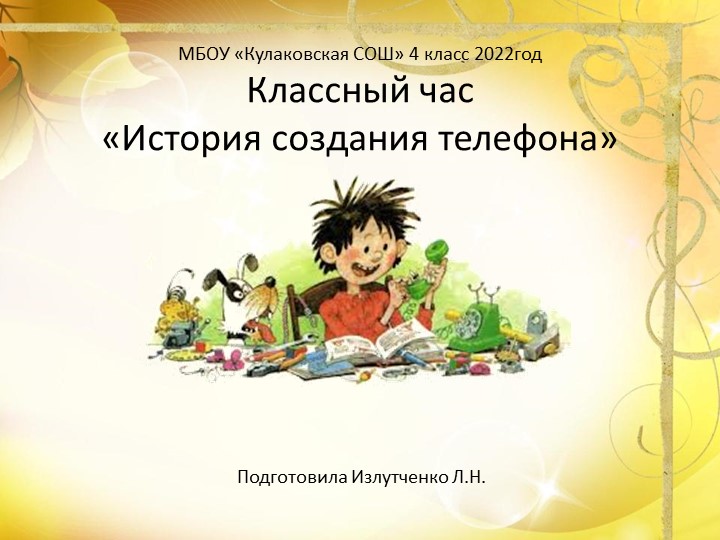 Классный час "История создания телефона"  - Скачать презентации бесплатно | Читать или скачать учебники для школы онлайн бесплатно ☑ Школьные учебники school-textbook.com