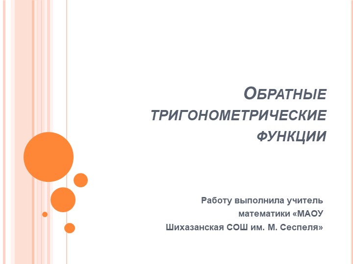 Презентация по алгебре и начало анализа "Обратные тригонометрические функции"  - Скачать презентации бесплатно | Читать или скачать учебники для школы онлайн бесплатно ☑ Школьные учебники school-textbook.com
