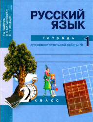 Русский язык. 2 класс. Тетрадь для самостоятельной работы. В 2 частях - Байкова Т.А. и др.  - Скачать презентации бесплатно | Читать или скачать учебники для школы онлайн бесплатно ☑ Школьные учебники school-textbook.com