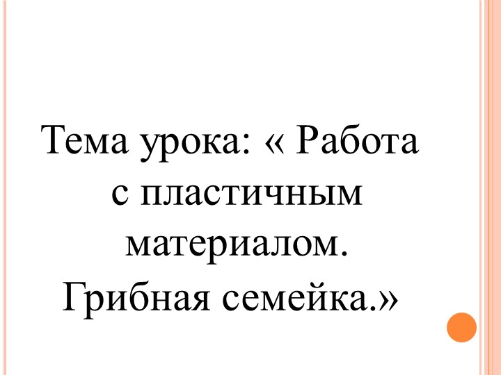 Презентация по технологии на тему: " Работа с пластичным материалом. Грибная семейка". - Скачать презентации бесплатно | Читать или скачать учебники для школы онлайн бесплатно ☑ Школьные учебники school-textbook.com