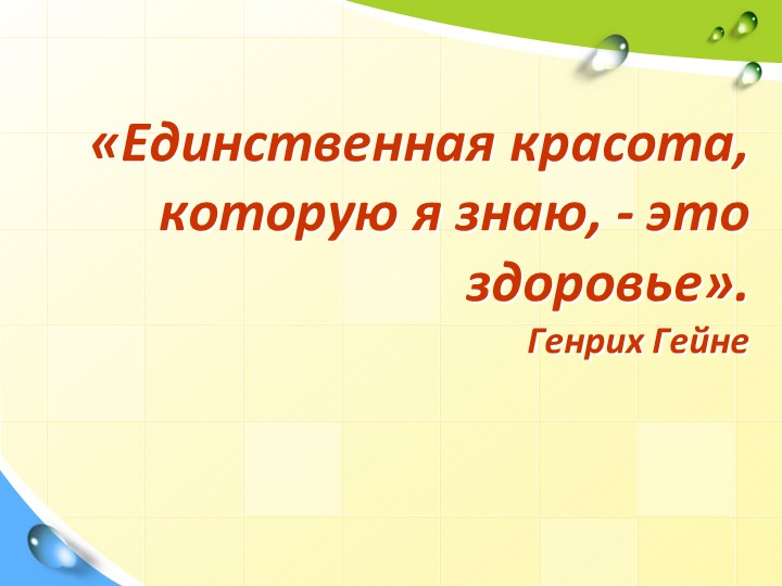 Презентация "Здоровый образ жизни"  - Скачать презентации бесплатно | Читать или скачать учебники для школы онлайн бесплатно ☑ Школьные учебники school-textbook.com