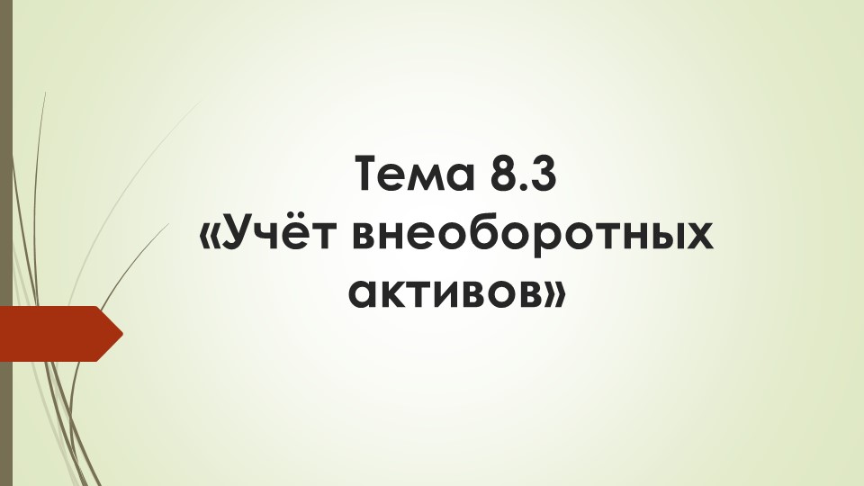 Учёт внеоборотных активов В ПРОГРАММЕ 1 с - Скачать презентации бесплатно | Читать или скачать учебники для школы онлайн бесплатно ☑ Школьные учебники school-textbook.com