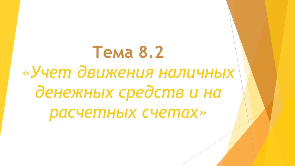 Учет движения наличных денежных средств и на расчетных счетах - Скачать презентации бесплатно | Читать или скачать учебники для школы онлайн бесплатно ☑ Школьные учебники school-textbook.com