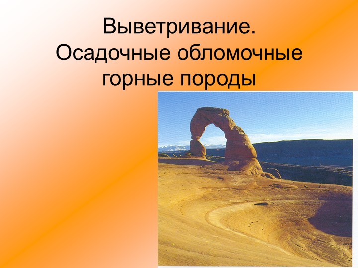 Презентация по теме "выветривание" - Скачать презентации бесплатно | Читать или скачать учебники для школы онлайн бесплатно ☑ Школьные учебники school-textbook.com