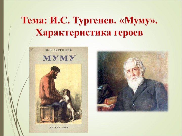 Презентация "МУМУ Хар-ка героев" - Скачать презентации бесплатно | Читать или скачать учебники для школы онлайн бесплатно ☑ Школьные учебники school-textbook.com