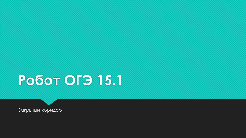 Презентация по информатике "ОГЭ 15.2 коридор" - Скачать презентации бесплатно | Читать или скачать учебники для школы онлайн бесплатно ☑ Школьные учебники school-textbook.com