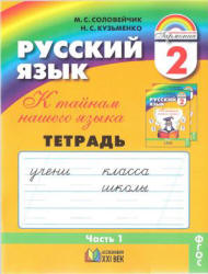 Русский язык. 2 класс. Тетрадь-задачник. В 3 ч. Ч. 1 - Соловейчик М.С., Кузьменко Н.С. - Скачать презентации бесплатно | Читать или скачать учебники для школы онлайн бесплатно ☑ Школьные учебники school-textbook.com