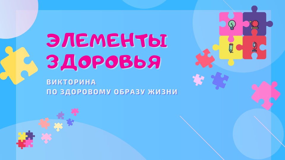 Викторина "Элементы здоровья" (все о здоровом образе жизни"  - Скачать презентации бесплатно | Читать или скачать учебники для школы онлайн бесплатно ☑ Школьные учебники school-textbook.com