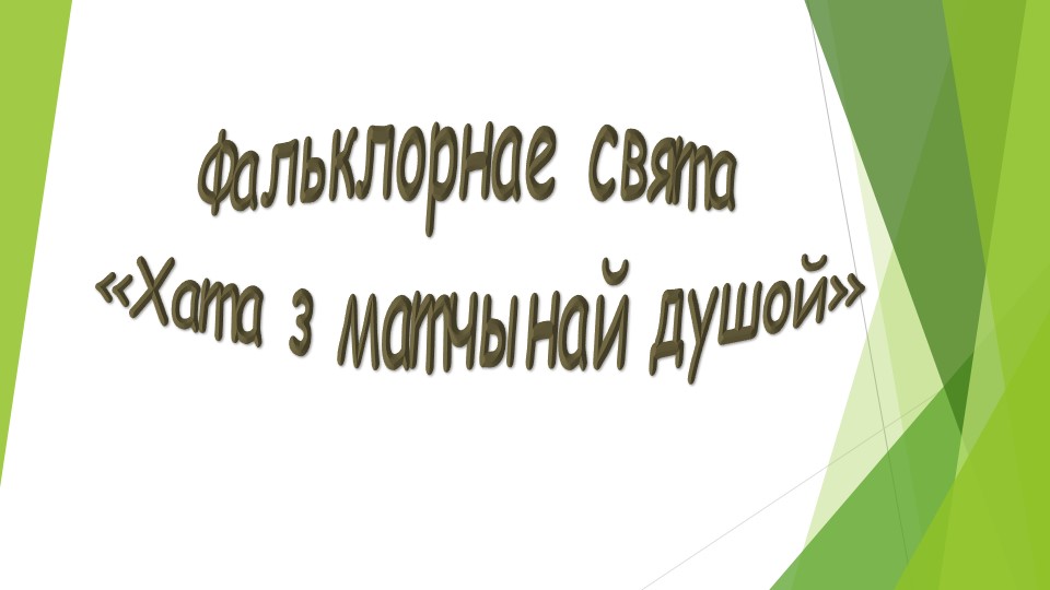 "Хата з матчынай душою" - Скачать презентации бесплатно | Читать или скачать учебники для школы онлайн бесплатно ☑ Школьные учебники school-textbook.com