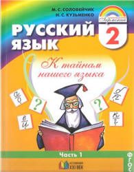 Русский язык. 2 класс. В 2 частях - Соловейчик М.С., Кузьменко Н.С. - Скачать презентации бесплатно | Читать или скачать учебники для школы онлайн бесплатно ☑ Школьные учебники school-textbook.com