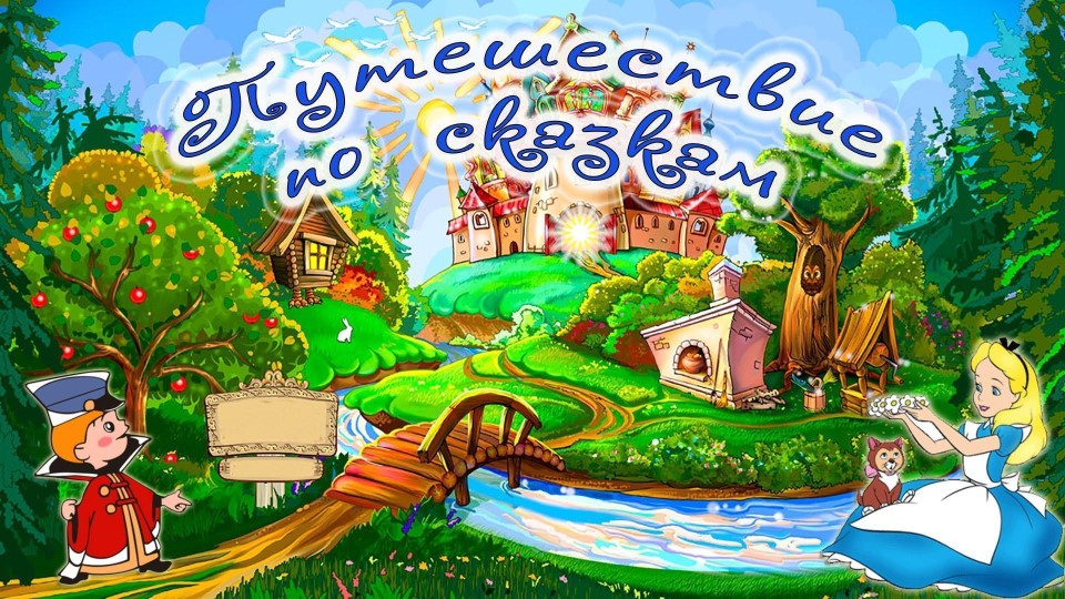 Викторина "Путешествие по сказакам А.С. Пушкина" - Скачать презентации бесплатно | Читать или скачать учебники для школы онлайн бесплатно ☑ Школьные учебники school-textbook.com