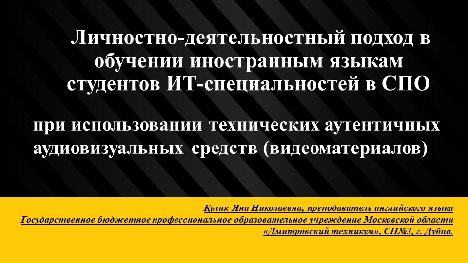 Личностно-деятельностный подход в обучении иностранным языкам студентов ИТ-специальностей в СПО при использовании технических аутентичных аудиовизуальных средств (видеоматериалов). - Скачать презентации бесплатно | Читать или скачать учебники для школы онлайн бесплатно ☑ Школьные учебники school-textbook.com