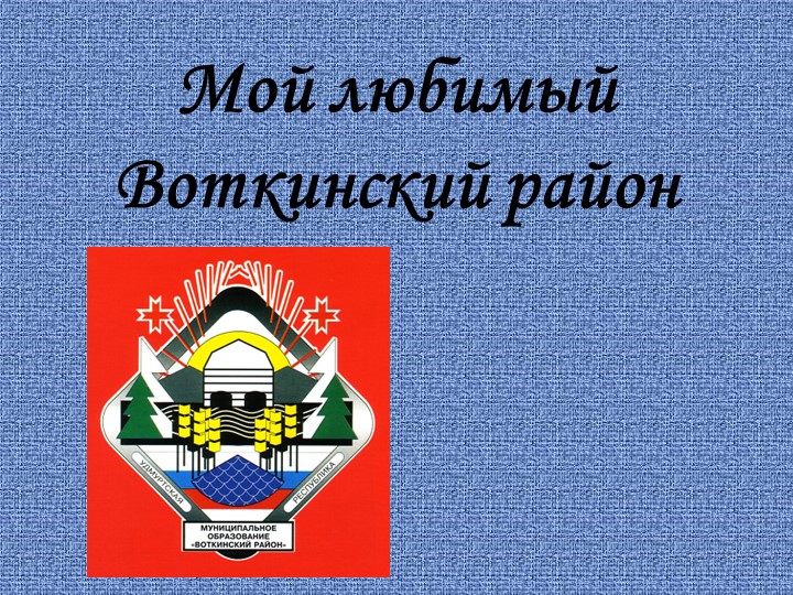 Презентация игра Моя малая Родина - Скачать презентации бесплатно | Читать или скачать учебники для школы онлайн бесплатно ☑ Школьные учебники school-textbook.com