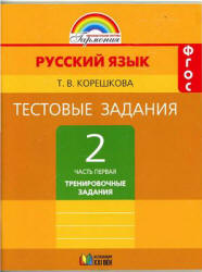 Русский язык. 2 класс. Тестовые задания в 2 ч. к учебнику - М.С. Соловейчик., Корешкова Т.В.  - Скачать презентации бесплатно | Читать или скачать учебники для школы онлайн бесплатно ☑ Школьные учебники school-textbook.com