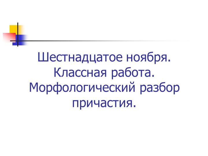 Урок "Морфологический разбор причастия"  - Скачать презентации бесплатно | Читать или скачать учебники для школы онлайн бесплатно ☑ Школьные учебники school-textbook.com