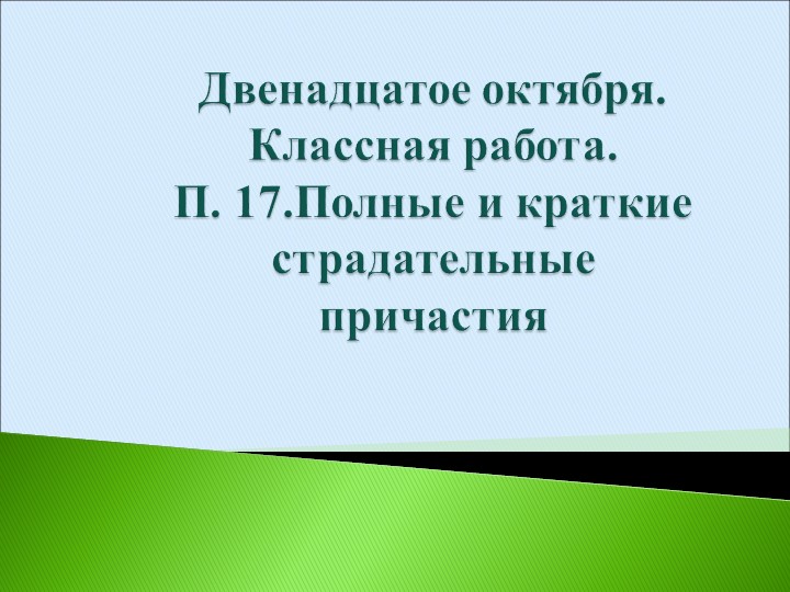 Урок "Краткие и полные страдательные причастия"  - Скачать презентации бесплатно | Читать или скачать учебники для школы онлайн бесплатно ☑ Школьные учебники school-textbook.com