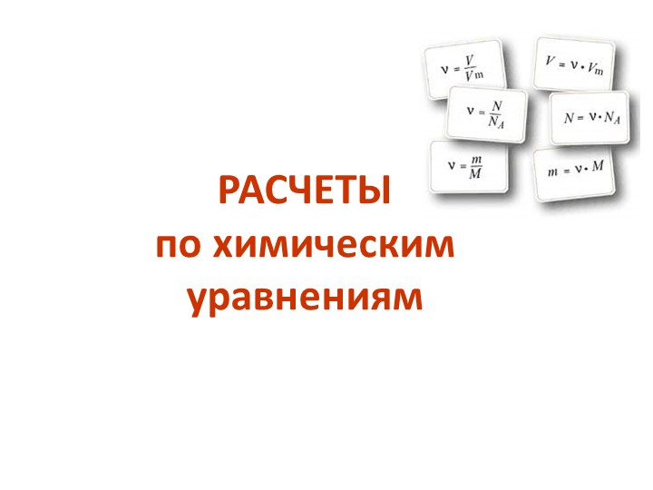 Расчет по уравнению реакций - Скачать презентации бесплатно | Читать или скачать учебники для школы онлайн бесплатно ☑ Школьные учебники school-textbook.com