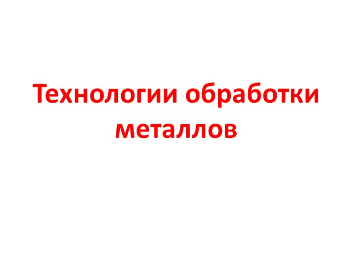 Презентация по технологии "Технология обработки металлов"  - Скачать презентации бесплатно | Читать или скачать учебники для школы онлайн бесплатно ☑ Школьные учебники school-textbook.com