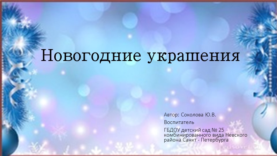 Презентация по познавательному развитию на тему "Новогодние украшения"  - Скачать презентации бесплатно | Читать или скачать учебники для школы онлайн бесплатно ☑ Школьные учебники school-textbook.com