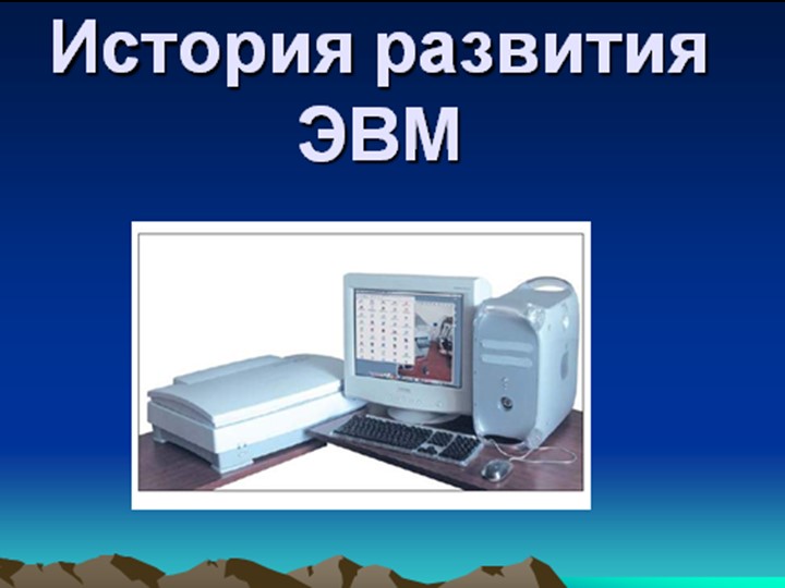 Презентация по информатике "История ЭВМ" - Скачать презентации бесплатно | Читать или скачать учебники для школы онлайн бесплатно ☑ Школьные учебники school-textbook.com