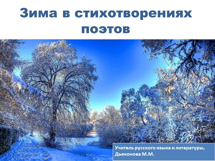 Зима в стихотворениях поэтов  - Скачать презентации бесплатно | Читать или скачать учебники для школы онлайн бесплатно ☑ Школьные учебники school-textbook.com