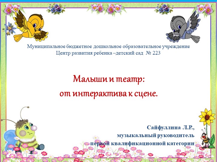 Малыши и театр: от интерактива к сцене.  - Скачать презентации бесплатно | Читать или скачать учебники для школы онлайн бесплатно ☑ Школьные учебники school-textbook.com