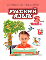 Русский язык. 2 класс. Учебник в 2 частях - Кибирева Л.В. и др.  - Скачать презентации бесплатно | Читать или скачать учебники для школы онлайн бесплатно ☑ Школьные учебники school-textbook.com