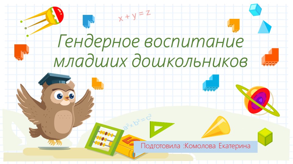 Самообразование "Гендерное воспитание младших дошкольников"  - Скачать презентации бесплатно | Читать или скачать учебники для школы онлайн бесплатно ☑ Школьные учебники school-textbook.com
