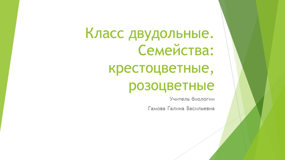 "Крестоцветные, розоцветные" презентация на урок биологии 7 класс - Скачать презентации бесплатно | Читать или скачать учебники для школы онлайн бесплатно ☑ Школьные учебники school-textbook.com