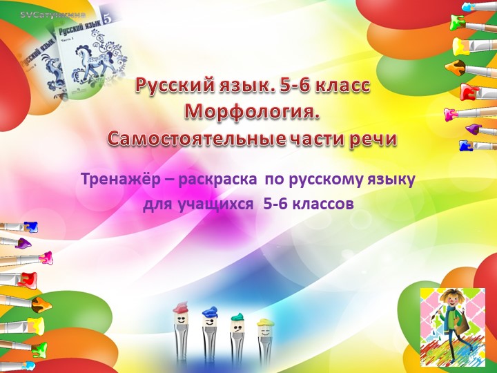 Тренажер-раскраска "Морфология. Самостоятельные части речи". - Скачать презентации бесплатно | Читать или скачать учебники для школы онлайн бесплатно ☑ Школьные учебники school-textbook.com