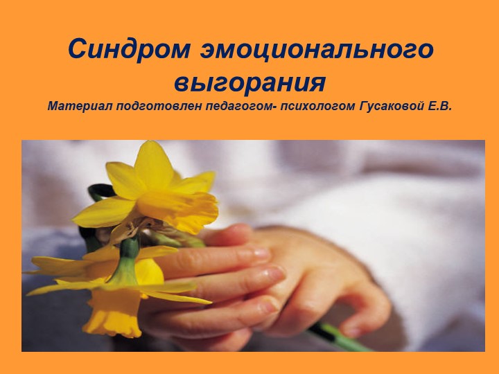 Презентация "Синдром эмоционального выгорания"  - Скачать презентации бесплатно | Читать или скачать учебники для школы онлайн бесплатно ☑ Школьные учебники school-textbook.com