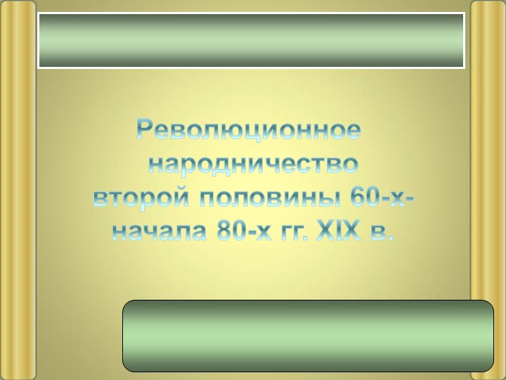 Презентация "Революционное народничество второй половины 60х - начала 80х годов 19 века " - Скачать презентации бесплатно | Читать или скачать учебники для школы онлайн бесплатно ☑ Школьные учебники school-textbook.com