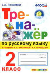 Тренажёр по русскому языку. 2 класс. К учебнику - В.П. Канакиной, В.Г. Горецкого., Тихомирова Е.М. - Скачать презентации бесплатно | Читать или скачать учебники для школы онлайн бесплатно ☑ Школьные учебники school-textbook.com