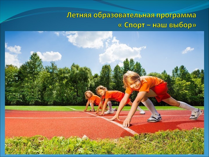 Летняя образовательная программа "Спорт - наш выбор" - Скачать презентации бесплатно | Читать или скачать учебники для школы онлайн бесплатно ☑ Школьные учебники school-textbook.com