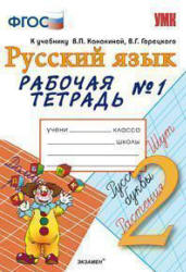 Русский язык. 2 класс. Рабочая тетрадь в 2 ч. к учебнику - Канакиной, Горецкого., Тихомирова Е.М.  - Скачать презентации бесплатно | Читать или скачать учебники для школы онлайн бесплатно ☑ Школьные учебники school-textbook.com