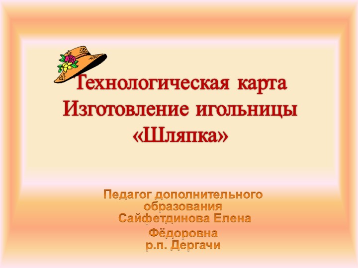 Технологическая карта "Изготовление игольницы"Шляпка"  - Скачать презентации бесплатно | Читать или скачать учебники для школы онлайн бесплатно ☑ Школьные учебники school-textbook.com